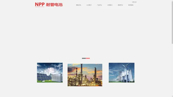 耐普蓄电池-NPP电池-广州耐普蓄电池有限公司-官方网站