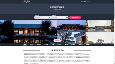 北京颐和安缦酒店(Aman Yihe Hotel Beijing)-欢迎您！