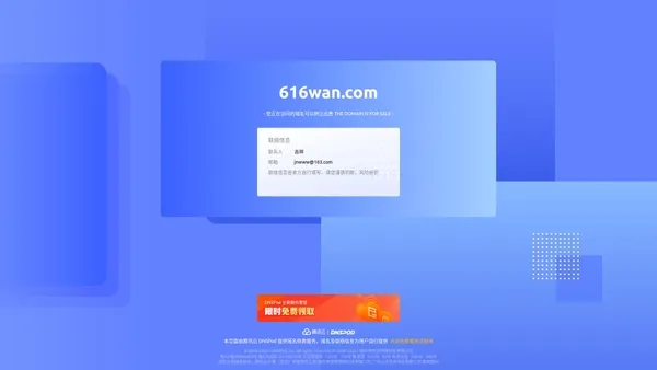 
        616wan.com 正在转让出售中 - 616wan_域名交易_售卖_卖家信息 - 免费域名停靠 Domain Parking - 腾讯云 DNSPod
    