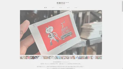 梧桐印記 - Letterpress活版印刷工作室 | 活版印刷 凸版印刷 letterpress | www.letterpresscn.com