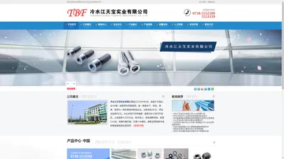 【企业官网】湖南冷水江天宝实业有限公司-网站首页-www.tbfjt.com