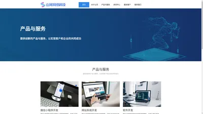 济南网站建设-网页制作设计-微信小程序APP开发-软件系统定制-企业网站建设-济南山河网络科技有限公司官网