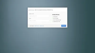 LIMSChain-基于区块链的检验检测管理云平台