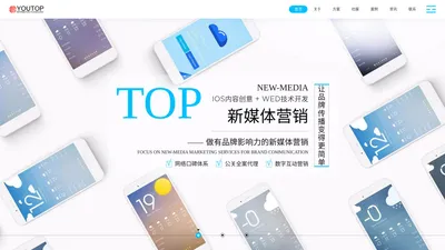 YOUTOP优拓互动|新媒体营销|社会化媒体营销|广州优拓互动资讯有限公司 - 广州优拓互动资讯有限公司|网络推广|社会化媒体营销|口碑营销|新媒体营销|YOUTOP优拓互动