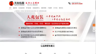 长沙天兆包装服务有限公司官网-化妆品盒-酒盒-保健品盒-包装盒设计生产厂家-5年高档包装盒定制生产经验