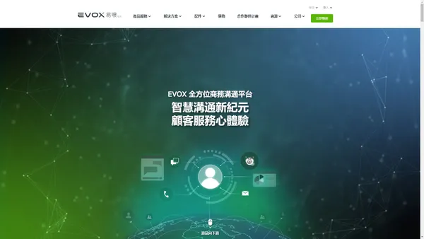 智慧溝通新紀元 顧客服務心體驗 | EVOX 易喂