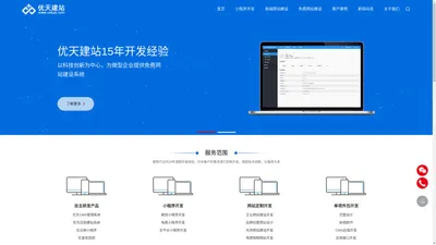 微信小程序开发|网站建设|免费建网站|网站设计公司_优天建站