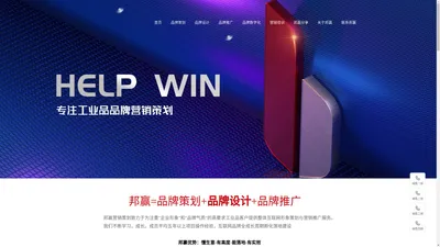 邦赢网络(help win)-工业品品牌策划设计推广,营销策划咨询,企业推广