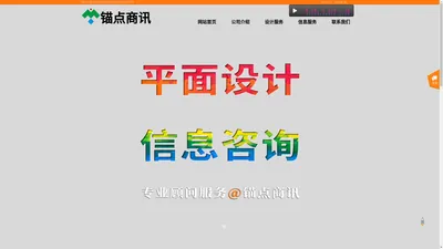 佛山市锚点商讯图文信息技术有限公司