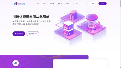 川流SAAS - AI多平台营销、AI多平台运营、一件代发供应链 三位一体 助你成功跨境！