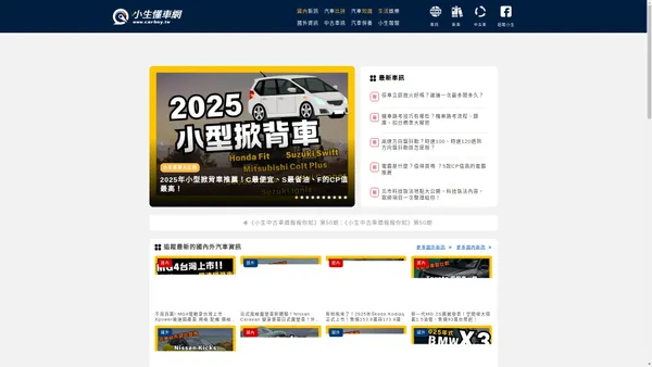 小生懂車網 | 新車資訊，二手中古車買賣，提供新舊車款的價格、配備、規格、保養等知識