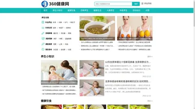 360健康网-健康养生科普知识网站，分享日常生活健康饮食小常识大全