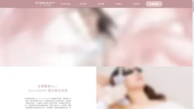 EVRbeauty: GentleMAX PRO 香港No.1永久激光Laser脫毛