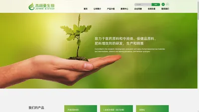 杰翊曼生物科技（连云港）有限公司--医药原料|化学中间体|维生素衍生物|维生素|肥料增效剂