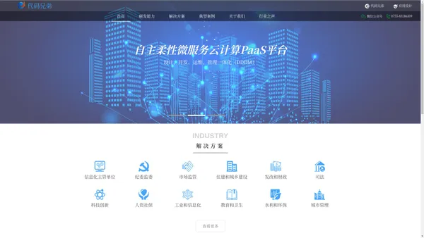 深圳市代码兄弟技术有限公司--柔性微服务PaaS云平台先导企业，智慧城市优秀服务商