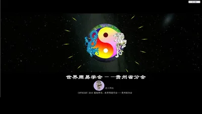 世界周易学会.中国贵州省分会