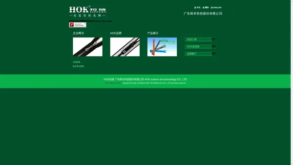 HOK拉链 广东辉丰科技股份有限公司