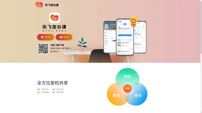 讯飞放心课APP下载