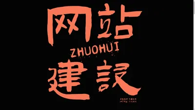 卓慧设计 zhuohui Design - 商业思维的UX/UI设计顾问团队 , 打造最具竞争力的网站/App产品与体验