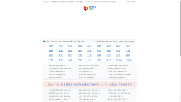 全国统一发票查询平台_全国增值税发票查验平台