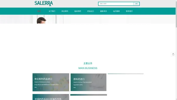 参比制剂、临床用药、药品出口-salerra