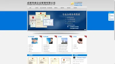 成都帝捷企业管理有限公司-成都房建总承包资质,市政总承包资质,装修装饰专业承包资质,建筑智能化专业承包资质,建筑劳务分包资质,新办公司注册,新办公司,新办公司变更,代理记账
