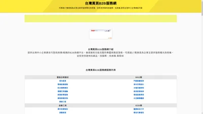 台灣黃頁B2B服務網 | 最全面的黃頁B2B資訊供您挑選理想商業夥伴！