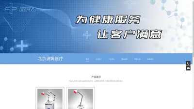 北京波姆医疗器械有限公司