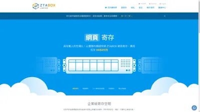 網頁及電郵寄存雲服務 - ztabox.com