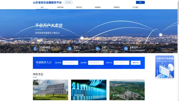 山东省综合金融服务平台