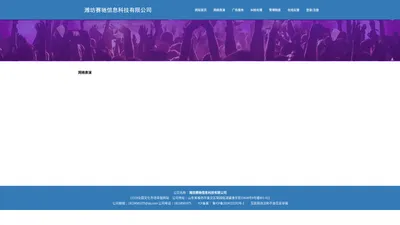 潍坊赛驰信息科技有限公司