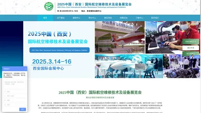 2025中国(西安)国际航空维修技术及设备展览会-航空维修展