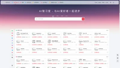 AI智习室 | AI聊天 | AI绘画 | AI视频 | AI写作 | AI办公 | AI设计 | AI教程 | AI资讯 | AI提示词 | AI智习室，与AI学习者共同成长！