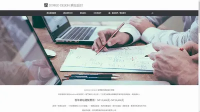 DORIGO DESIGN 網站設計優化與建置 | 30天輕鬆上搜尋第一頁