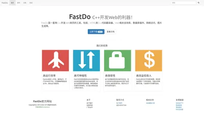 首页 - FastDo - 高效，易用，新时代C++开发Web的利器！