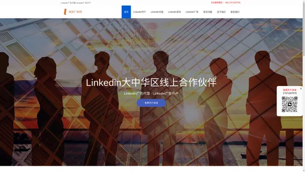 领英Linkedin广告开户,领英推广,Linkedin代理商,领英广告投放_领英广告网_领音广告网