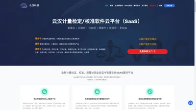 云汉计量检定/校准软件云平台（SaaS）--深圳市云汉科技有限公司