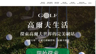 Golf Course Asia 高爾夫生活-全台最大、資訊最齊全的高爾夫球資訊網!