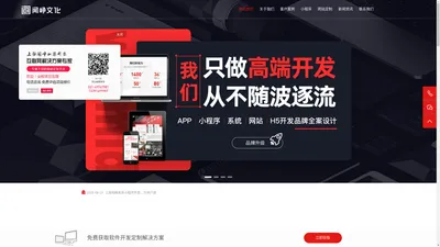 上海app软件开发公司_上海小程序开发公司_高端app定制开发报价_专业app定制开发外包公司_做app的公司哪家好就选上海闻峥文化传播有限公司