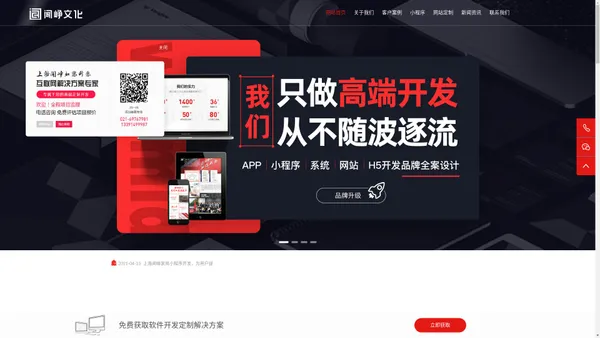 上海app软件开发公司_上海小程序开发公司_高端app定制开发报价_专业app定制开发外包公司_做app的公司哪家好就选上海闻峥文化传播有限公司