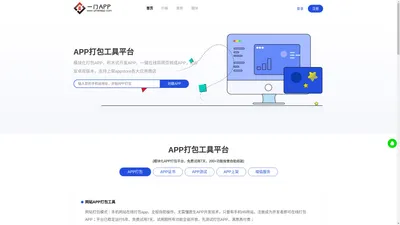 APP打包工具_一键在线将网站和网页H5打包生成APP - APP打包工具平台