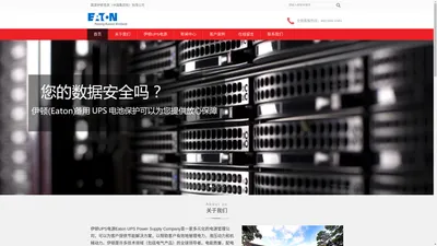 伊顿UPS电源-伊顿电源-美国伊顿（中国集团）有限公司