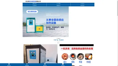 首页 - 高频炉-沈丘县诚达高频设备有限公司