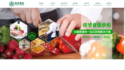 中山食堂承包_中山饭堂承包_学校食堂承包_工厂饭堂承包-广东佳华餐饮管理有限公司