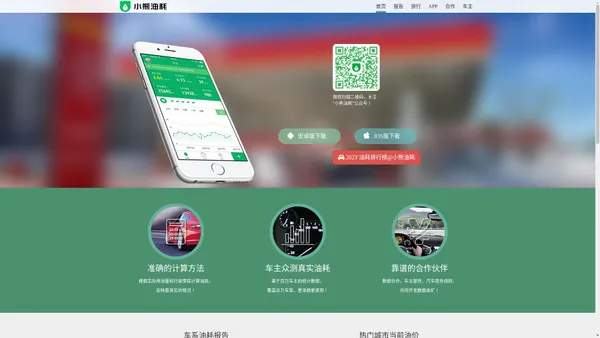 小熊油耗官方网站_油耗计算器_车主众测_实际油耗数据和统计报告_提供用车养车售车在线服务