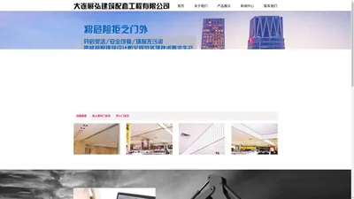 大连展弘建筑配套工程有限公司