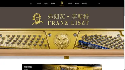 
	李斯特钢琴官网_Franz Liszt_钢琴制造_钢琴销售_钢琴技术服务_钢琴私人订制_企业网站_公司网站
