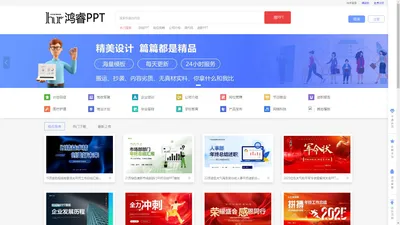 鸿睿PPT模板网_PPT模板及素材下载【鸿睿PPT】