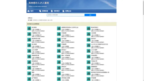 和林格尔人才人事招聘网_和林格尔人才招聘网_和林格尔人事招聘网