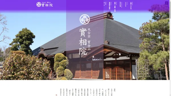 天台宗寶命山多聞寺 | 實相院